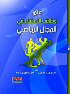 cover image of علم وظائف الأعضاء في المجال الرياضي